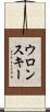 ウロンスキー Scroll