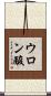 ウロン酸 Scroll