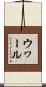 ウヮール Scroll