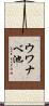 ウワナベ池 Scroll