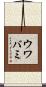 ウワバミ Scroll