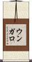 ウンガロ Scroll