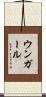 ウンガール Scroll