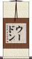 ウードン Scroll