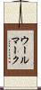 ウール・マーク Scroll
