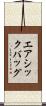 エアシックバッグ Scroll