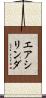 エアシリンダ Scroll