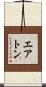 エアトン Scroll