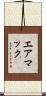エアマック Scroll