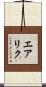 エアリク Scroll