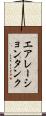 エアレーション・タンク Scroll