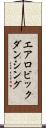 エアロビックダンシング Scroll