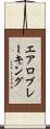 エアロブレーキング Scroll