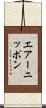 エアーニッポン Scroll