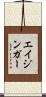 エイジンガー Scroll