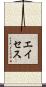 エイセス Scroll