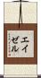 エイゼル Scroll