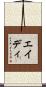 エイディ Scroll
