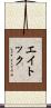 エイトック Scroll