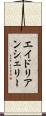 エイドリアンシェリー Scroll