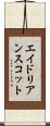 エイドリアンスコット Scroll
