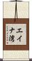 エイナ湾 Scroll