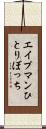 エイプマンひとりぼっち Scroll