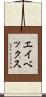 エイベックス Scroll