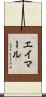 エイマール Scroll