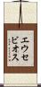 エウセビオス Scroll