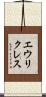 エウリクレス Scroll