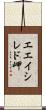 エエイシレド岬 Scroll