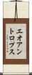エオアントロプス Scroll