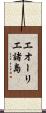 エオーリエ諸島 Scroll