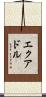 エクアドル Scroll