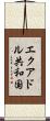 エクアドル共和国 Scroll
