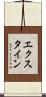 エクスタイン Scroll