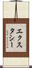 エクスタシー Scroll