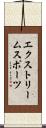 エクストリーム・スポーツ Scroll