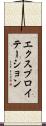 エクスプロイテーション Scroll