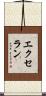 エクセラン Scroll