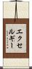 エクセルギー Scroll