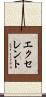 エクセレント Scroll