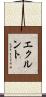エクルント Scroll