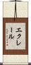エクレール Scroll