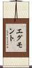 エグモント Scroll