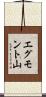 エグモント山 Scroll