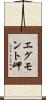 エグモント岬 Scroll