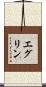 エグリン Scroll