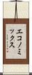エコノミックス Scroll